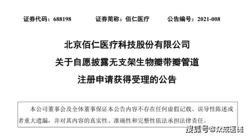 佰仁醫(yī)療 無(wú)支架生物瓣帶瓣管道產(chǎn)品注冊(cè)申請(qǐng)獲受理