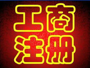 廣州新公司注冊(cè),內(nèi)資公司注冊(cè),代理公司名稱核準(zhǔn) 起草公司章程