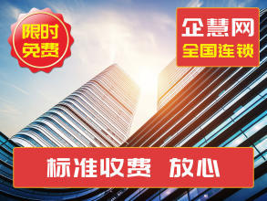 公司注冊 內資公司注冊 提供注冊地址等 工商執(zhí)照公司注冊代辦