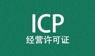 內資企業和外資企業申請icp經營許可證的條件